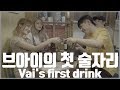 브아이의 첫 술자리 Vai's first drink