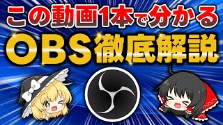 動画投稿者必見！『OBS Studio』の使い方を30分ですべて解説します！YouTube LIVE\/生配信や画面録画の方法・最適設定がこの動画1本で完全理解できます