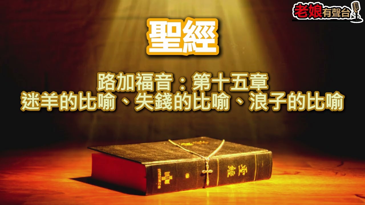 廣東話有聲書【聖經】988 路加福音：第十五章 迷羊的比喻、失錢的比喻、浪子的比喻 縮圖
