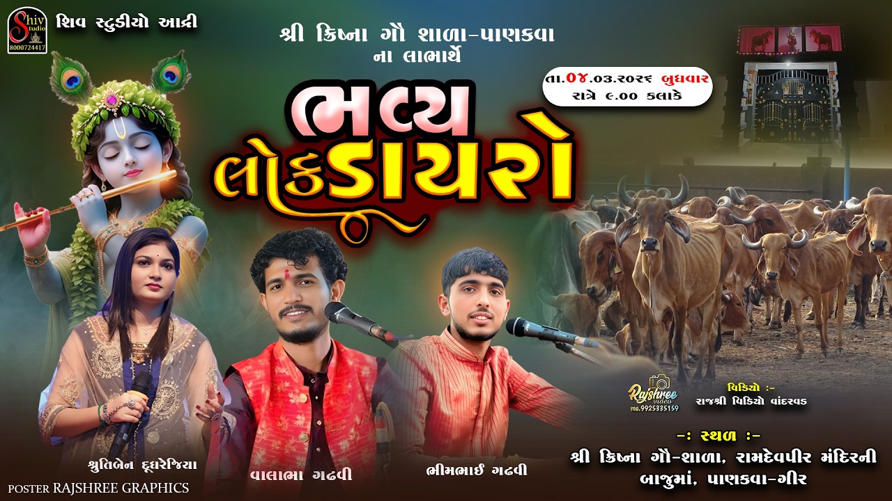 ભવ્ય લોક ડાયરો શ્રી ક્રિષ્ના ગૌ શાળા પાણકવા ના લાભાર્થે Shiv Studio Adri