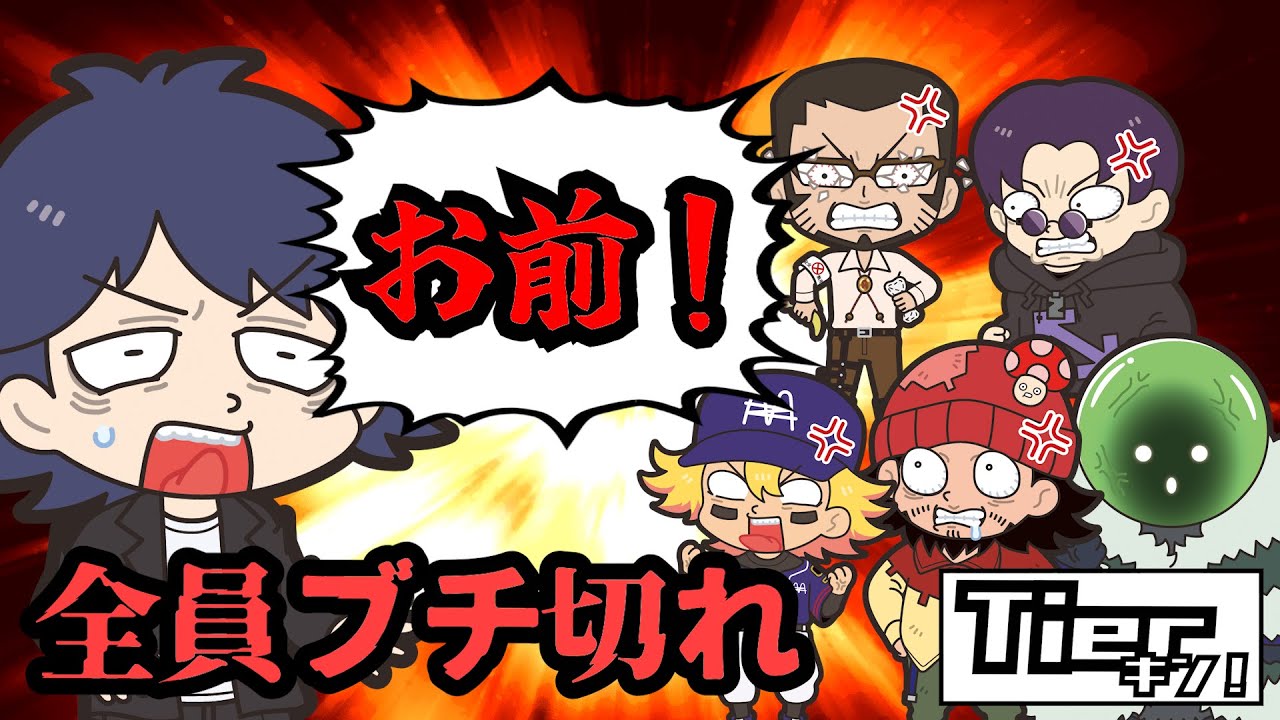 【Tierキン】これが俺に見えている世界なんだよ！