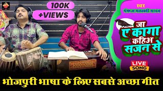 Ja Ae Kaga Kahiha Tu Sajan Se Pankaj Matalbi Yadav Live Song 2023 New Bhojpuri Song