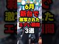 【6月】新台パチンコスロットのエグい瞬間3選【2026】