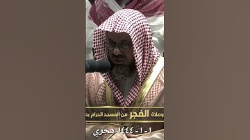 أول الصلاة السبت ١ محرم ١٤٤٤ هجري  فضيلة الشيخ د. سعود الشريم سورة الفاتحة نقل صلاة المسجد الحرام