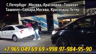 Москва Ташкент такси, автобус