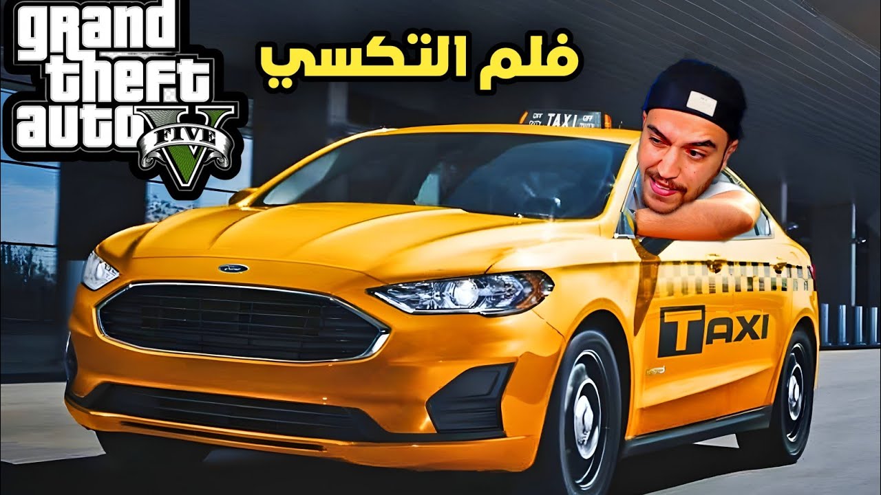 فلم العاطلين عن العمل البدايه من شغل التكاسي 🚕 | جراند 5