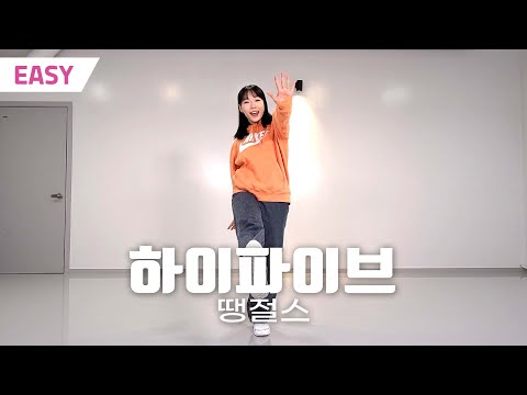 [MIRRORED-EASY] 땡절스 (DanJerous) - 하이파이브 (High five) / 방과후댄스 쉬운안무 거울모드 /  DANCE COVER PRACTICE