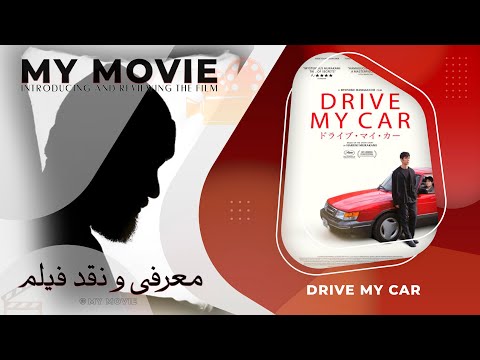 reviews: Drive My Car (2021)-معرفی و نقد فیلم ماشین مرا بران