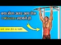 1 मिनट रोज़ लटकने पर ये सब होगा | 1 Minutes Of Hanging Everyday Will Do This To Your Body