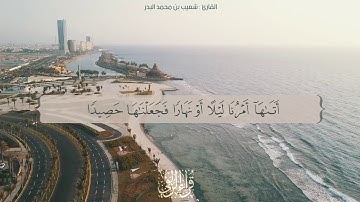 || إنما مثل الحياة الدنيا .. || القارئ : شعيب بن محمد البدر