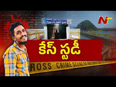 Sai Krishna Case | 4 రోజుల SIT విచారణ.. అయినా నోరు విప్పని నిందితులు | NTV Telugu - NTVTELUGU