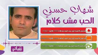 شهاب حسني الحب مش كلام - Shehab Hosny ElHob Mesh Kalam