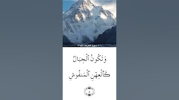 سورة القارعة   للقارئ ماهر المعيقلي