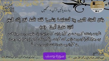 سورة يوسف 54 بلوچی رجانک