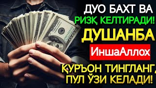 картинка: ДУШАНБА КУНИНИНГ ЭНГ КУЧЛИ ДУОСИ!БАРЧА ОРЗУ-ҲАВОСЛАР АМАЛГАОШАДИ, ЖУДА ҚИЙИН МУАММОЛАР ҲАМ ЕЧИЛАДИ
