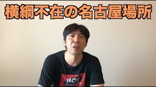 横綱不在の名古屋場所