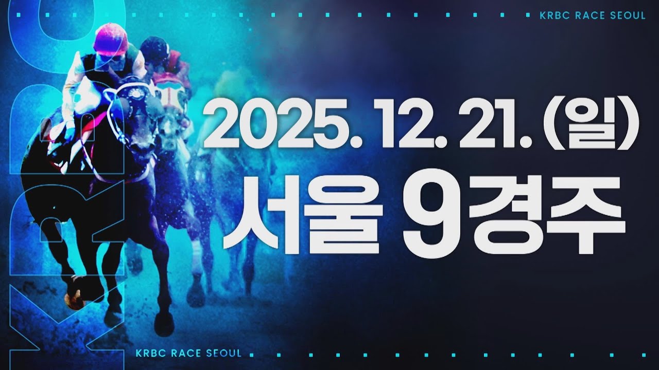 (서울) 2025.12.21 9경주