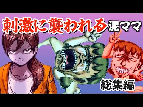【あけおめ泥ママ】自業自得で色んな刺激に襲われる泥ママ達！ヒリヒリ、スースー、かゆかゆect…泥ママ「今年もよろしくね☆」【作業用・暇つぶし用・聞き流し】【ゆっくり解説】【総集編】【新年】