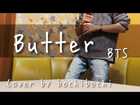 Butter/BTS 歌ってみた🎤【Cover by bochibochi】