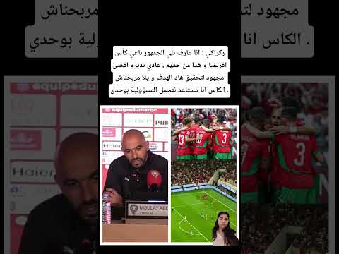 ركراكي انا عارف بلي الجمهور باغي كأس افريقيا المغرب