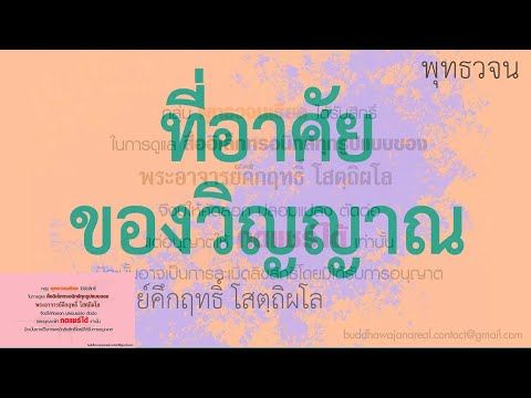 ที่อาศัยของวิญญาณ | พุทธวจน | ธรรมะ | พระอาจารย์คึกฤทธิ์ วัดนาป่าพง