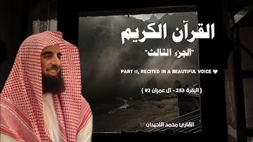 القرآن الكريم "الجزء الثالث" تلاوة خاشعة ❤️ / القارئ محمد اللحيدان
