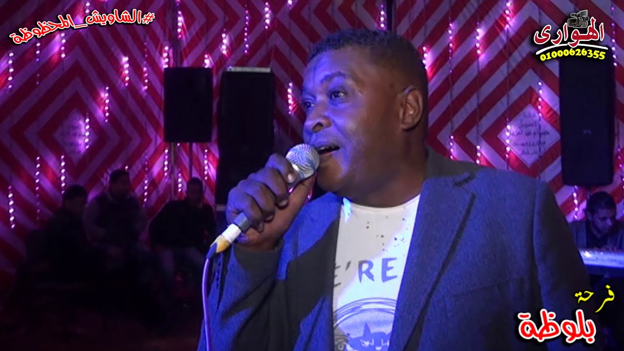 النجم مصطفى شوكلاتة من فرحة بلوظة فرحة كفر الشاويش تصوير الهوارى/01000626355