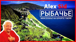 Рыбачье с нового ракурса / Гостевой дом 