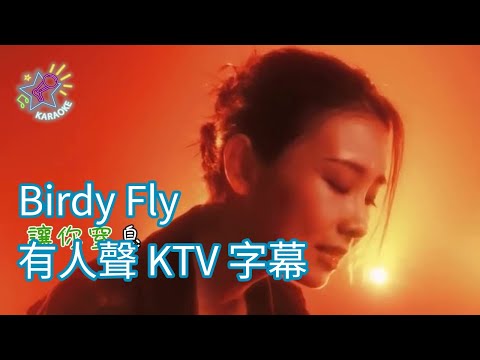 Birdy Fly | KTV 字幕 | 陳忻玥 Vicky Chen