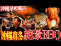 【沖縄】冬でも"大満足"できるBBQ🍖那覇市にある『バーズアイ』でお肉とビールで最高です🍺