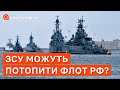 ПОТОПИТИ ЧОРНОМОРСЬКИЙ ФЛОТ РФ: чи можуть ЗСУ вже діставати до Севастополя? / Апостроф тв