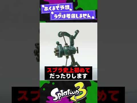 【徹底検証】フルイドVダメージは直撃○○。爆風○○では？！【スプラ3】【スプラトゥーン3】 #shorts #splatoon3 #スプラ