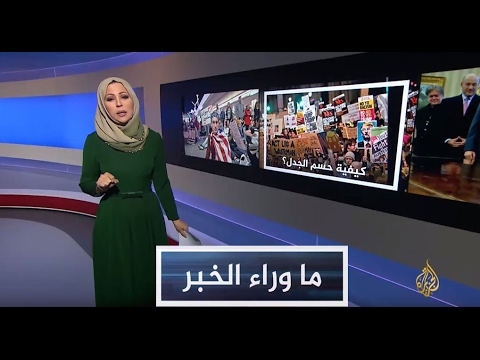 ما وراء الخبر- اللاجئون.. بين ترمب والقضاء وضغط الشارع