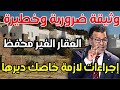 الدكتور معتوق يكشف وثيقة ضرورية وخطيرة لكل واحد عندو عقار غير محفظ