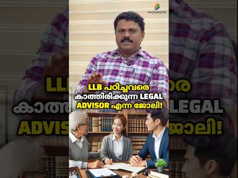 LLV เดชเด เดฟเดเตเดเดตเดฐเต เดเดพเดคเตเดคเดฟเดฐเดฟเดเตเดเตเดจเตเดจ LEGAL ADVISOR เดเดจเตเดจ เดเตเดฒเดฟ!#LLB #legaladviser #pmfoundation