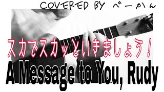 ska（スカ）でスカッとノリノリ〜♪「A Message to You, Rudy」covered by べーかん #ウクレレ弾き語り