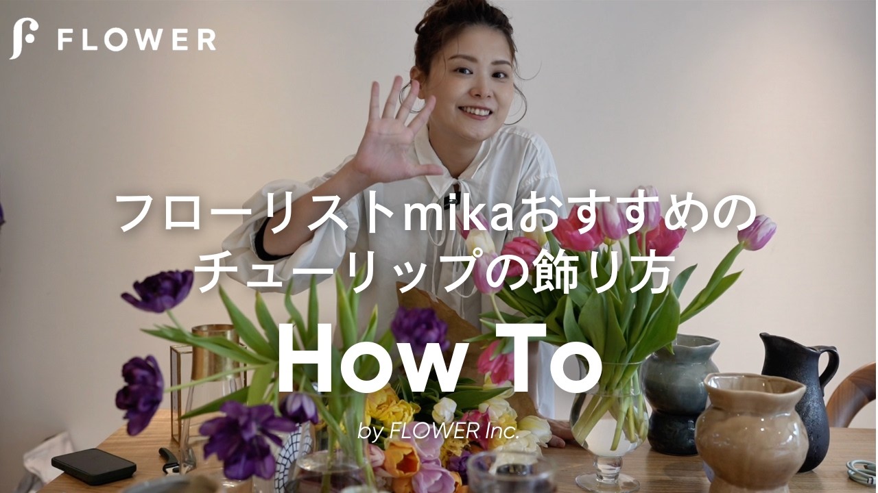 【HOW TO】チューリップの飾り方🌷フローリストおすすめの花器もご紹介！