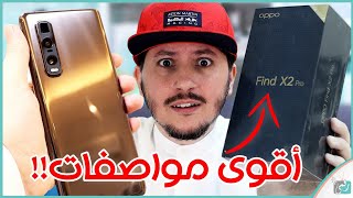 اوبو فايند اكس 2 برو Oppo Find X2 Pro | هاتف مميز جدًا لكن ماذا عن السعر؟