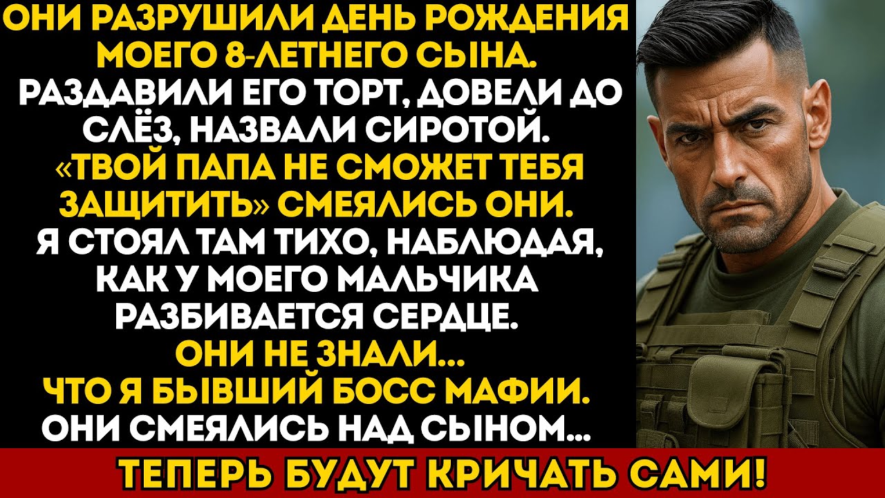 Они сорвали день рождения моего сына — но не знали, что я бывший босс мафии.