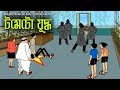Bengali Stories for Kids | টমেটো যুদ্ধ | Bangla Cartoon | Rupkothar Golpo | Bengali Golpo