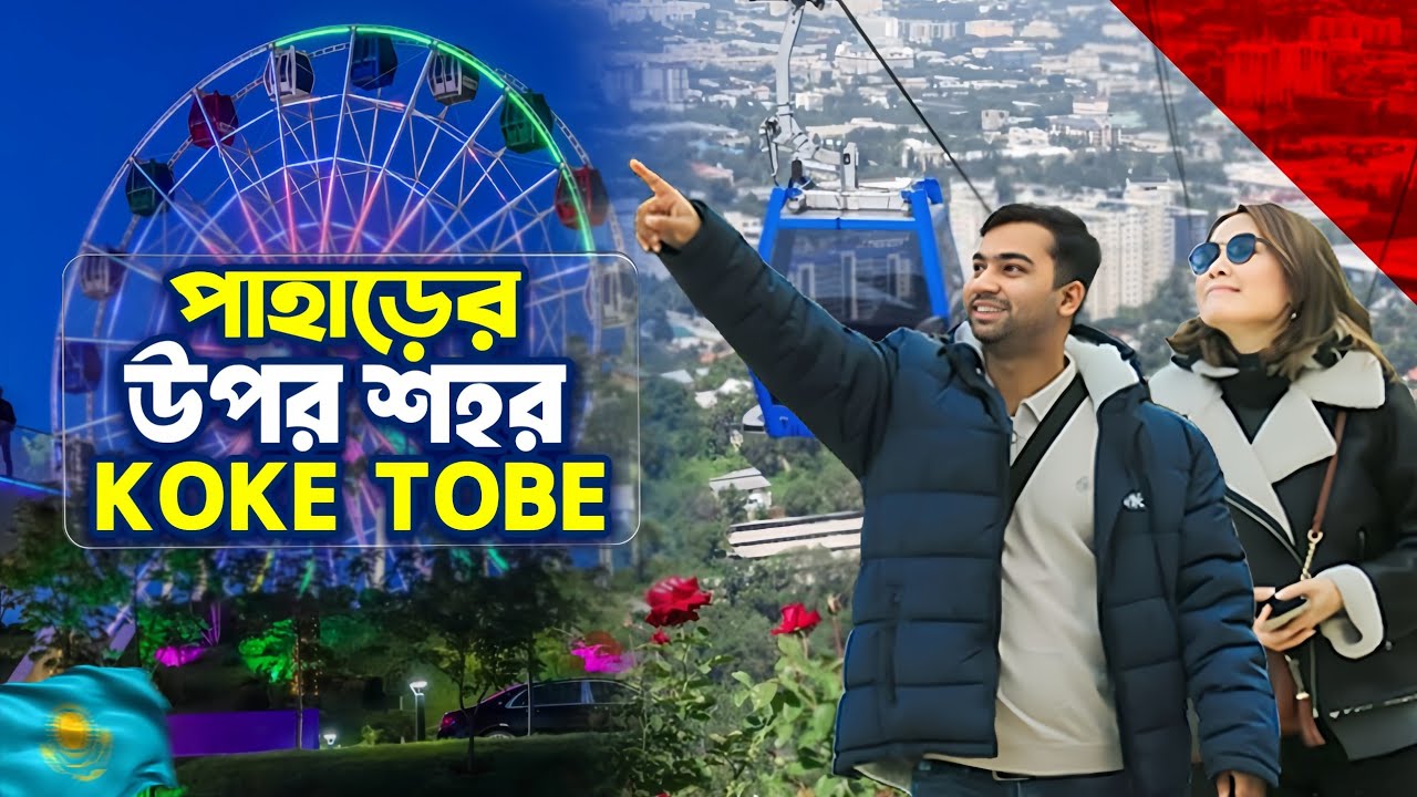 Kazakhstan এর সবচেয়ে সুন্দর পাহাড়ি ভিউ স্পট 🇰🇿 Almaty Kok Tobe Hill Vlog