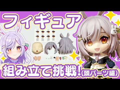 【手元カメラ枠】自分のフィギュアを組み立てるぞ！？（頭パーツ編）
