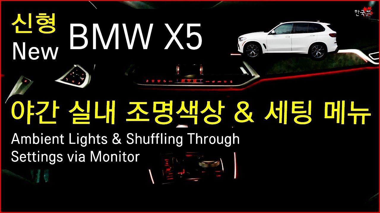 [VIEWING] 신형 BMW X5 실내조명 및 세팅 메뉴를 보여드려요. Ambient Lights & Settings menu via Monitor YouTube