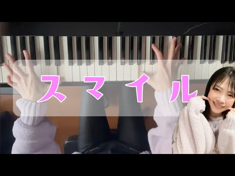 【スマイル / ホフディラン(森七菜ver.)】弾いてみた【ピアノカバー】