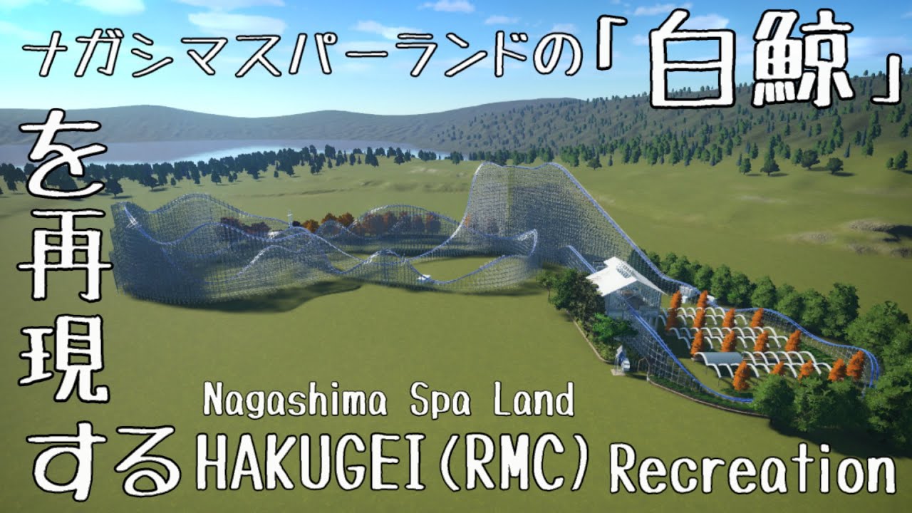 日本では希少な木製の大型コースター「白鯨」を再現してみた Reproduce the wooden roller coaster 