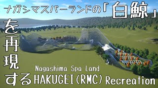 日本では希少な木製の大型コースター「白鯨」を再現してみた Reproduce the wooden roller coaster "HAKUGEI" of Nagashima Spa Land