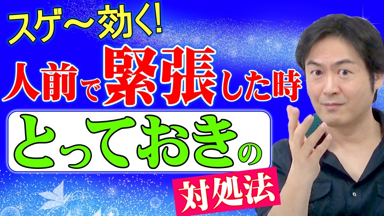 【あがり症 克服】人前で緊張した時にスゴ～く効く！『とっておき』の対処法