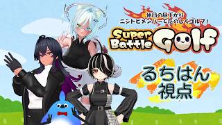 お友達とSuperBattleGOLFの時間だ！！！