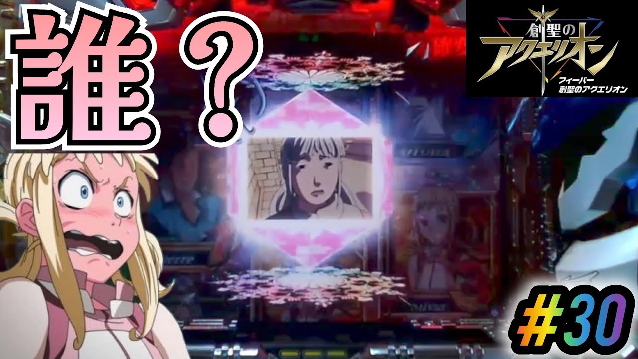 【ぶっコミュ】CRAフィーバー創聖のアクエリオンYF-T パチンコ実機 #30【懐かしの名機】