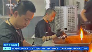 [经济信息联播]夜探玻璃车间：从“人工吹”到“自动产”| 财经风云